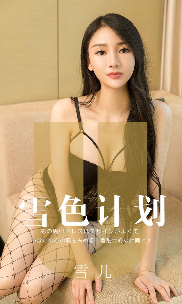 尤果网美女模特雪儿er黑色网袜修长美腿爆乳翘臀大尺度写真