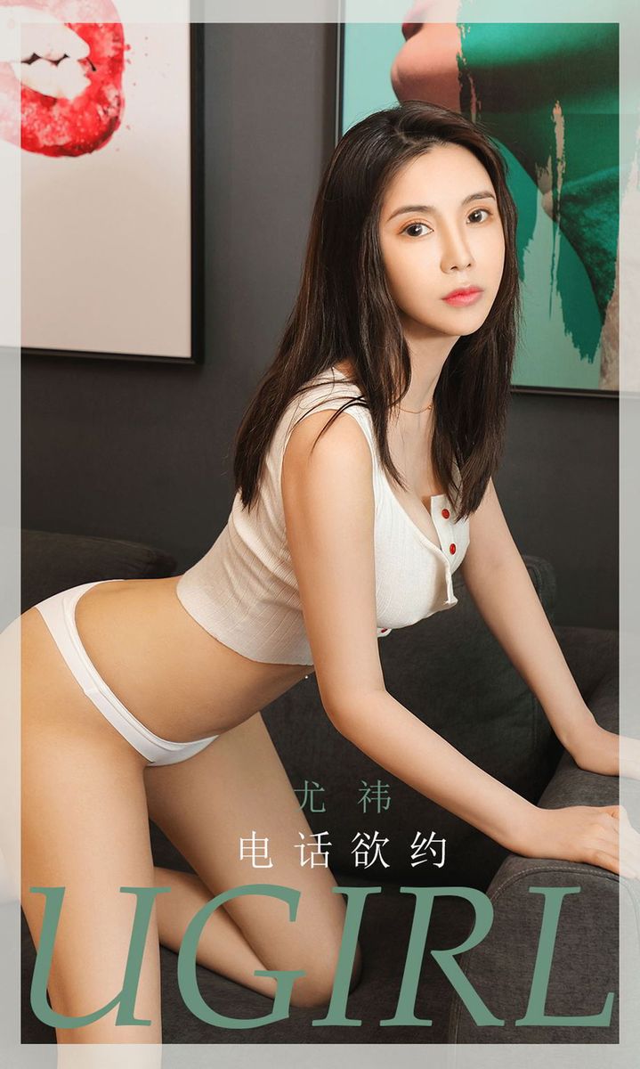 尤果网美女模特尤祎修长美腿白皙翘臀电话预约私房写真